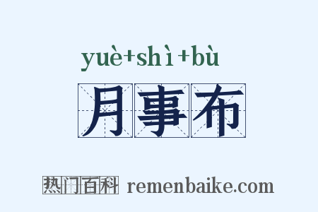 月事布是什么意思的图片